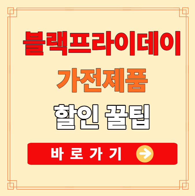 2025 가전제품 블랙프라이데이 TV·냉장고·세탁기 쇼핑 꿀팁