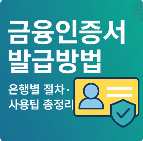 2025 금융인증서 발급방법(은행별 절차·사용팁)