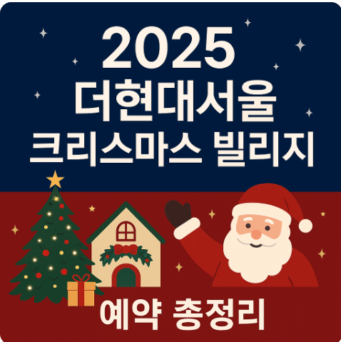 2025 더현대서울 크리스마스 빌리지 예약 성공꿀팁