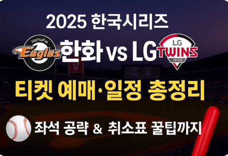 2025 프로야구 한화 LG 한국시리즈 일정 예매 좌석 공략