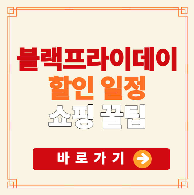 2025 한국 블랙프라이데이 할인일정 쇼핑꿀팁