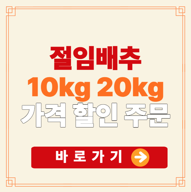 절임배추 10kg 20kg 가격 할인 주문 바로가기