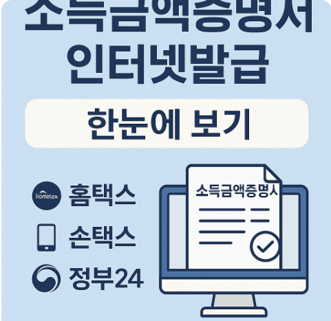 소득금액증명서 인터넷발급 방법(홈택스·정부24·손택스)