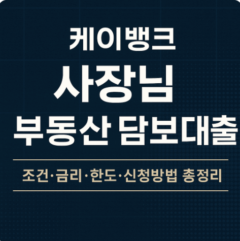 케이뱅크 사장님 부동산 담보대출(조건 금리 한도 2025최신)