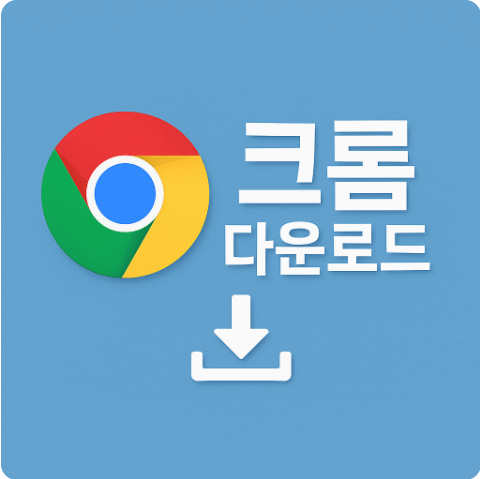 크롬(Chrome) 다운로드 및 설치 방법(Windows · Mac · 모바일 완벽 가이드)