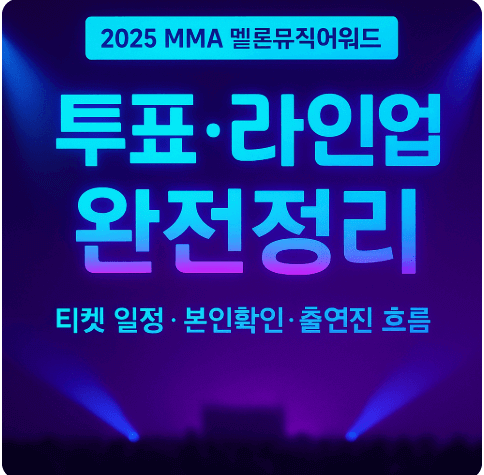 2025 MMA 멜론뮤직어워드 투표 라인업