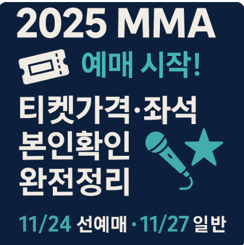 2025 MMA 예매 티켓가격 본인확인 좌석분석