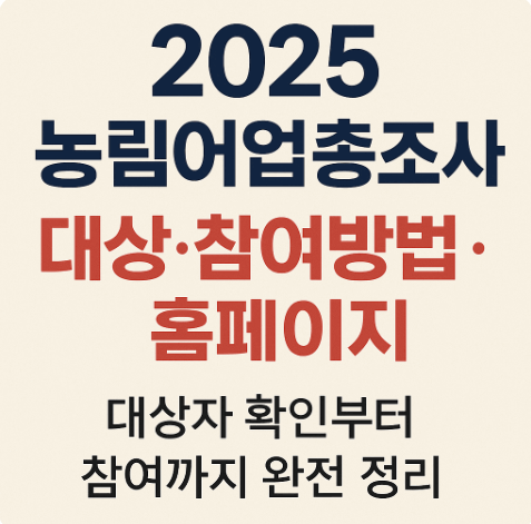 2025 농림어업총조사 대상 참여방법 홈페이지