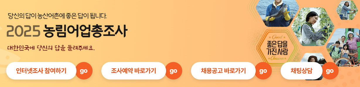 2025 농림어업총조사 대상 참여방법 홈페이지 
