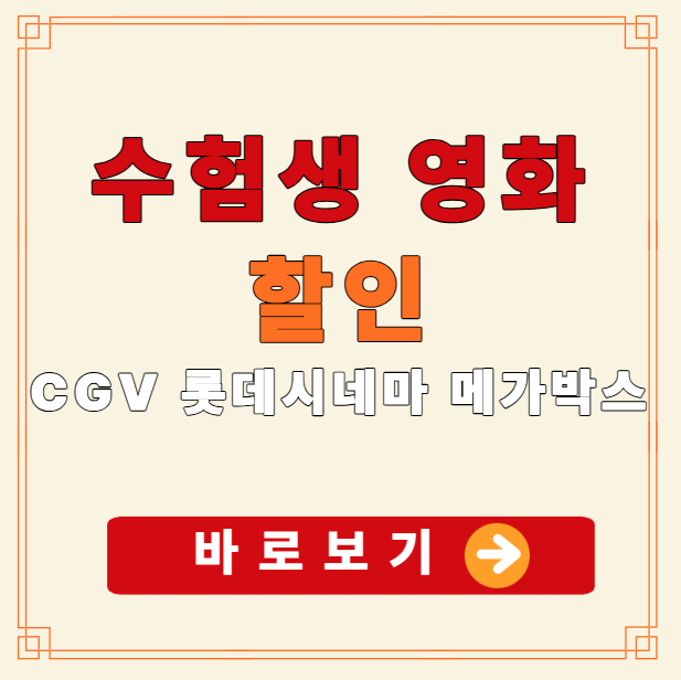 2025 수험생 영화관 할인 꿀팁