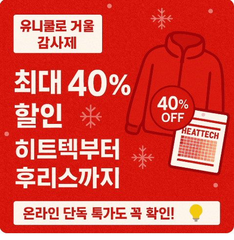2025 유니클로 겨울 감사제 기간 할인품목 히트텍 할인율
