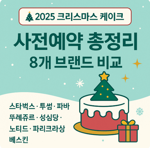 2025 크리스마스 케이크 사전예약 일정 할인혜택