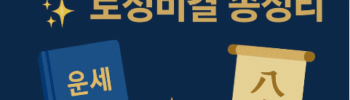 2026 병오년 무료 신년운세 신년사주 토정비결 한해의 방향성 잡기