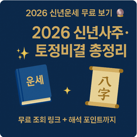 2026 병오년 무료 신년운세 신년사주 토정비결 한해의 방향성 잡기