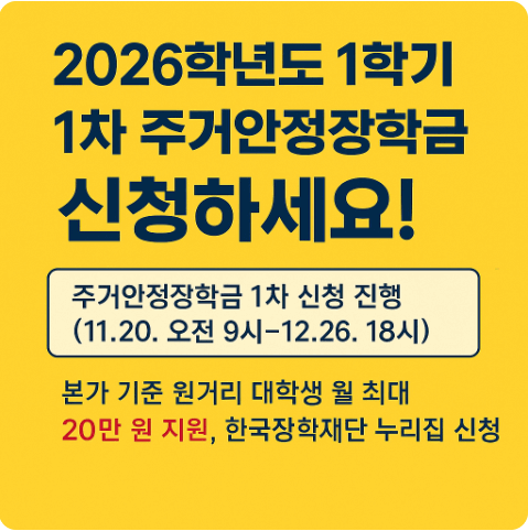 2026 1학기 1차 주거안정장학금 신청 최대 월 20만원