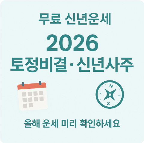 2026 병오년 무료 신년운세 신년사주 토정비결 한해의 방향성 잡기