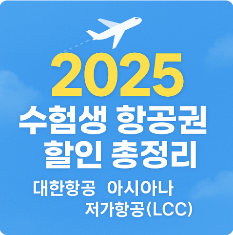 2026 수험생 항공권 할인 혜택 꿀팁