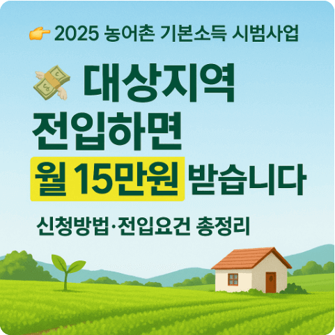 농어촌 기본소득 대상지역 신청방법(전입요건 지급절차)최대 60만원 지급