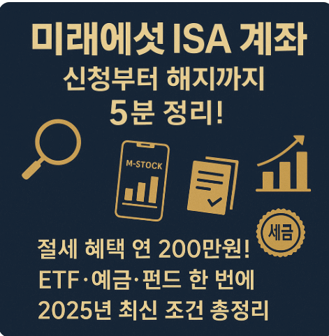 미래에셋 ISA 계좌 개설·조회·해지 방법(2025)