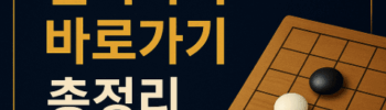 바둑 무료 다운로드 설치하기 바로가기