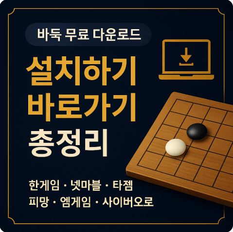 바둑 무료 다운로드 설치하기 바로가기