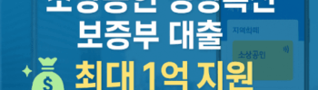 소상공인 성장촉진 보증부 대출 신청방법·자격 최대 1억 지원(2025)