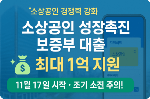 소상공인 성장촉진 보증부 대출 신청방법·자격 최대 1억 지원(2025)