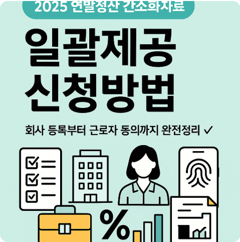 연말정산 간소화자료 ‘일괄제공 서비스’ 신청·동의·이용방법(2025)