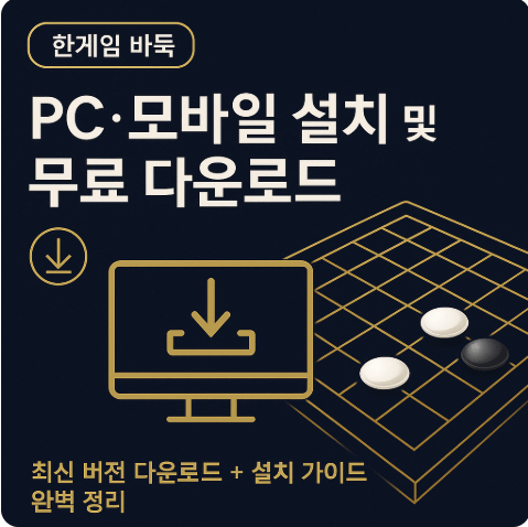 한게임 바둑 PC·모바일 설치 및 무료 다운로드 바로가기