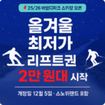 2025 2026 비발디파크 스키장 개장일 리프트권 가격 숙소 시즌권 할인 꿀팁