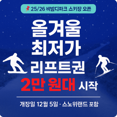 2025 2026 비발디파크 스키장 개장일 리프트권 가격 숙소 시즌권 할인 꿀팁