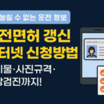 2025 운전면허 갱신 인터넷 신청방법 준비물 건강검진 기간초과 시 대처까지