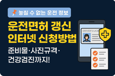 2025 운전면허 갱신 인터넷 신청방법 준비물 건강검진 기간초과 시 대처까지