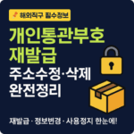 2025 유니패스 개인통관부호 재발급 방법 주소 수정 변경