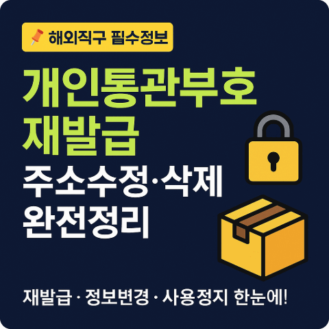 2025 유니패스 개인통관부호 재발급 방법 주소 수정 변경