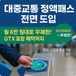 2026 대중교통 정액패스 월 6만원으로 전국 무제한 이용 가능