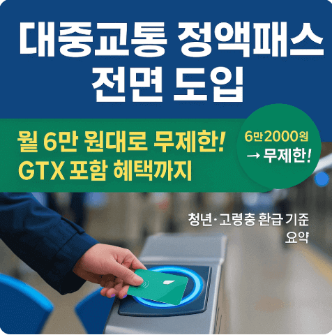 2026 대중교통 정액패스 월 6만원으로 전국 무제한 이용 가능