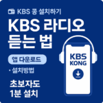KBS 콩 Kong 앱 다운로드 설치방법