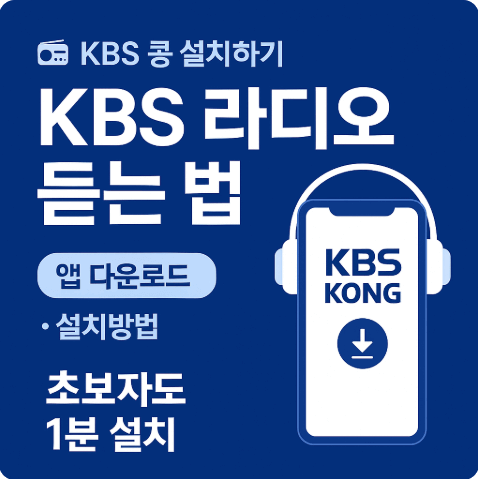 KBS 콩 Kong 앱 다운로드 설치방법