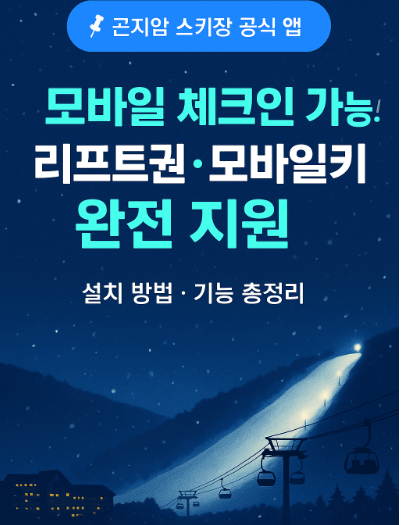 곤지암 리조트 스키장 앱 다운로드 설치 이용방법