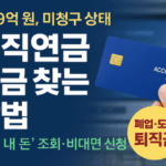 미청구 퇴직연금 조회 신청방법(어카운트인포)