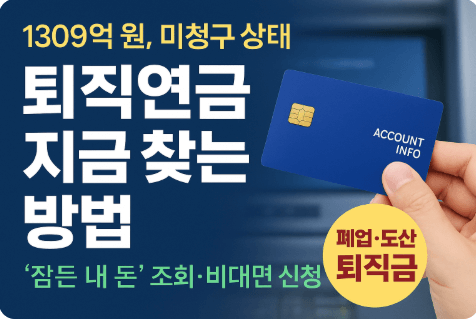 미청구 퇴직연금 조회 신청방법(어카운트인포)