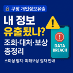 쿠팡 개인정보유출 조회 확인방법 대처 피해보상 집단소송