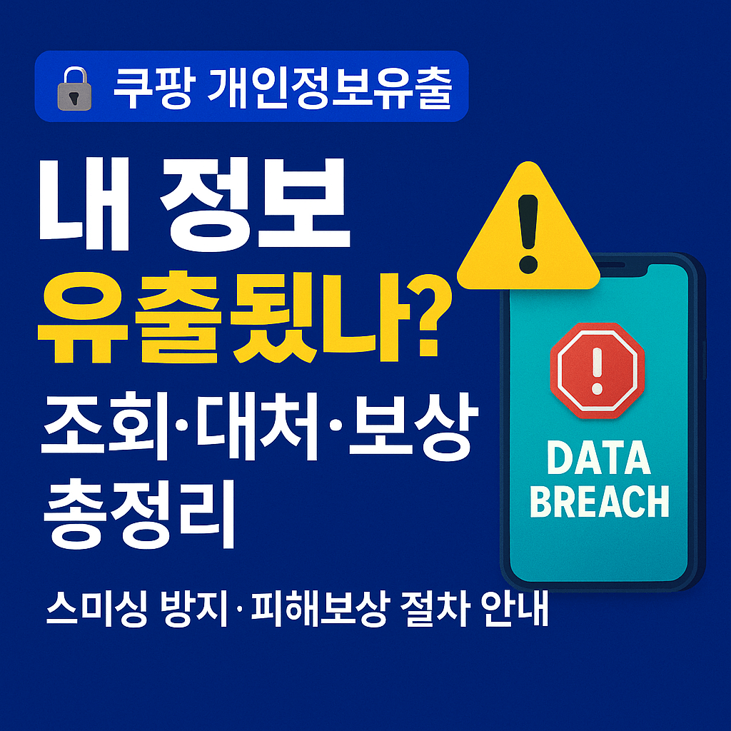 쿠팡 개인정보유출 조회 확인방법 대처 피해보상 집단소송