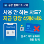 쿠팡 결제카드 등록해지 등록해제 삭제방법 자동결제 해지